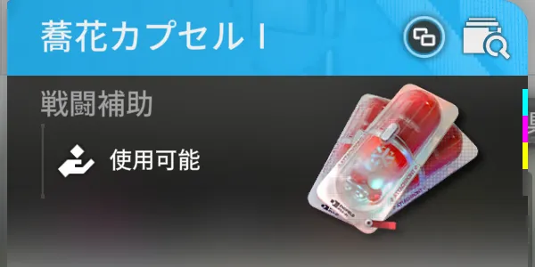 蕎花カプセルⅠ