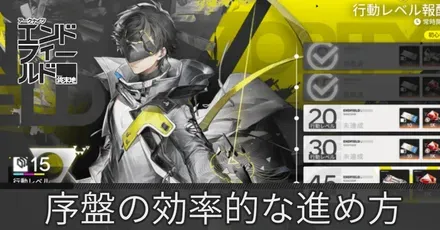 序盤の効率的な進め方