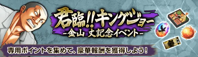 君臨キングジョーイベントバナー