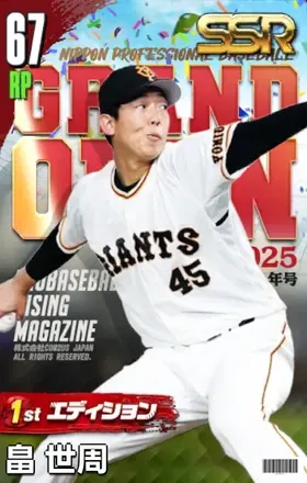 畠世周（1st）画像