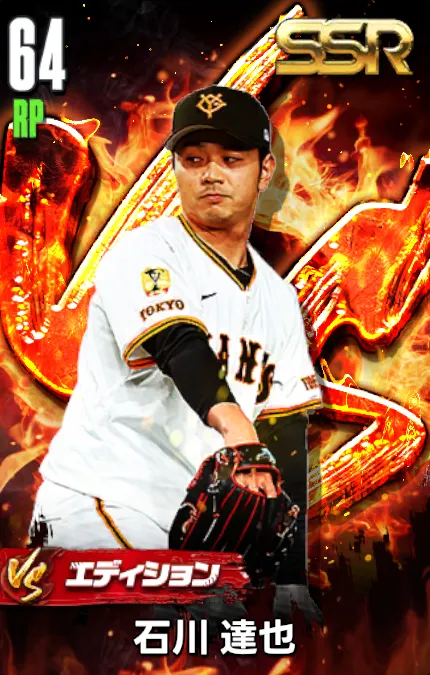 石川達也（VS）の画像