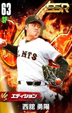 西舘勇陽（VS）の画像