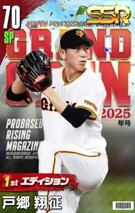 戸郷翔征（1st）画像