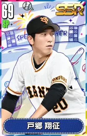 戸郷翔征の画像