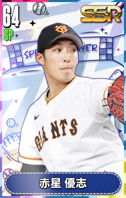 赤星優志の画像