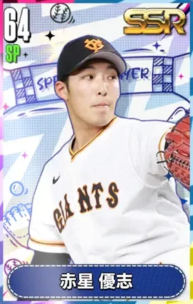 赤星優志の画像