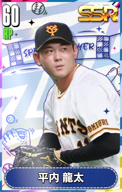 平内龍太の画像