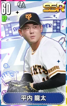 平内龍太の画像