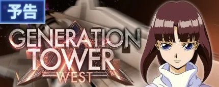 ジェネレーションタワーWESTイベントが開催