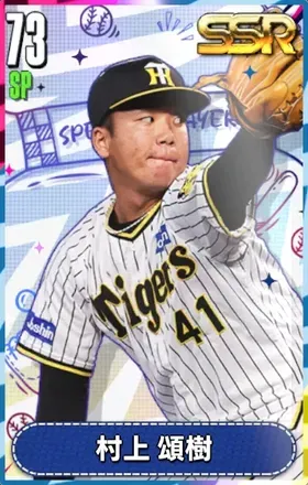 村上頌樹の画像