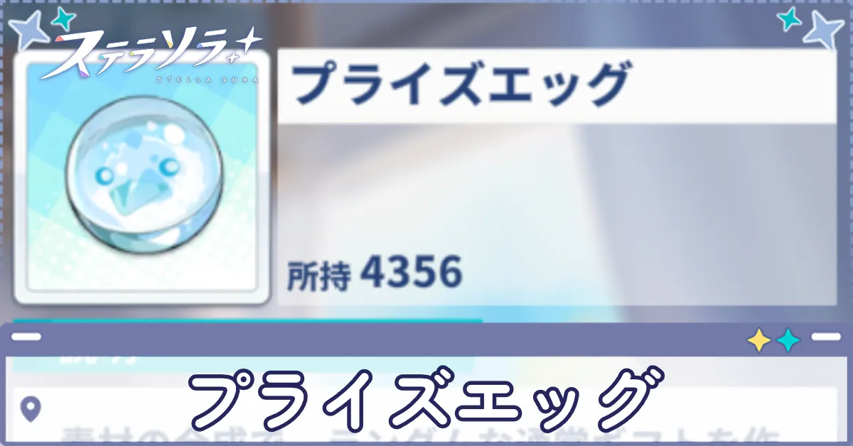 プライズエッグ