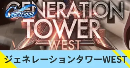 ジェネレーションタワーWESTイベントの攻略