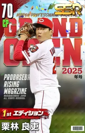 栗林良吏（1st）画像