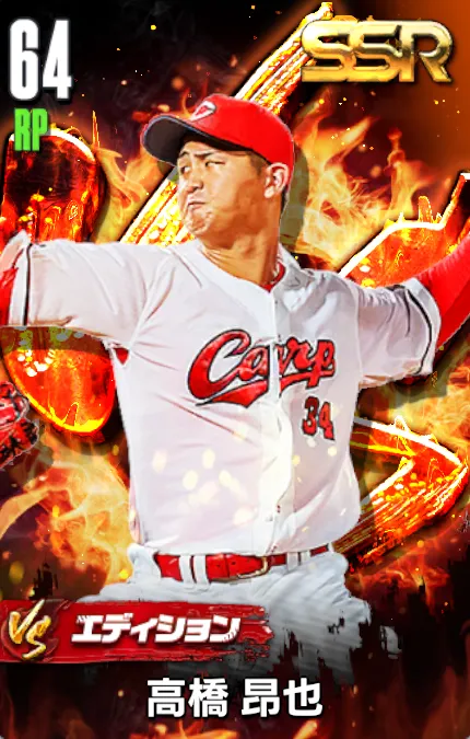 高橋昂也（VS）の画像