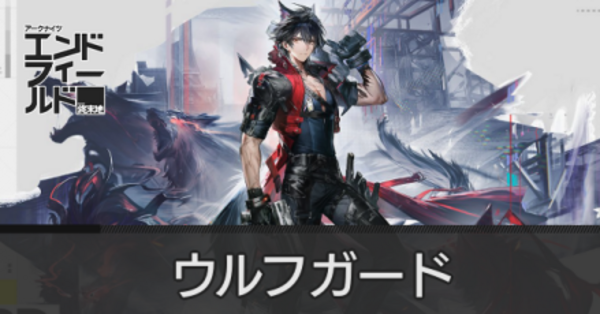 エンドフィールド】ウルフガードのおすすめ装備と武器・編成【アーク
