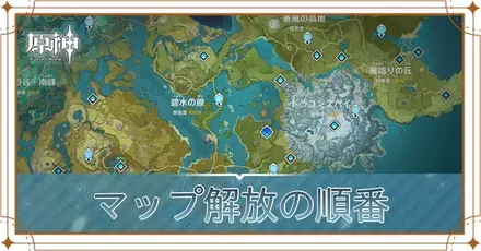 マップ解放の順番