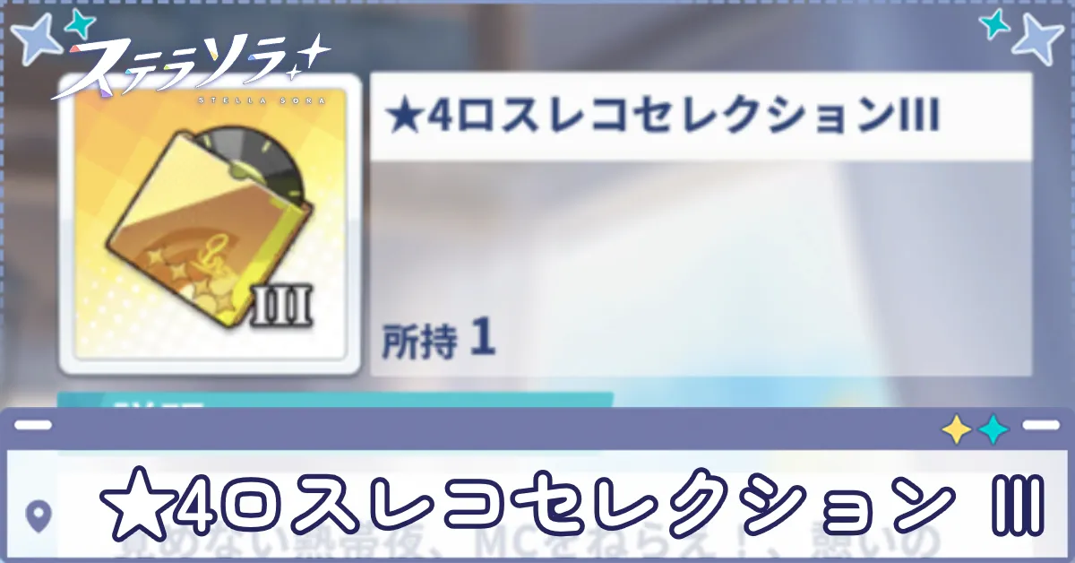 ★4ロスレコセレクション Ⅲ