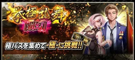 拳極乱舞ガチャ