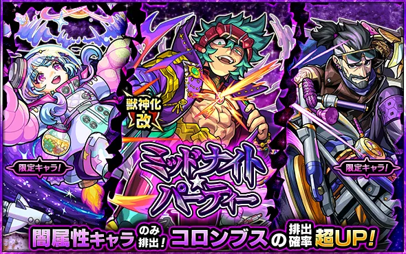 ミッドナイトパーティ