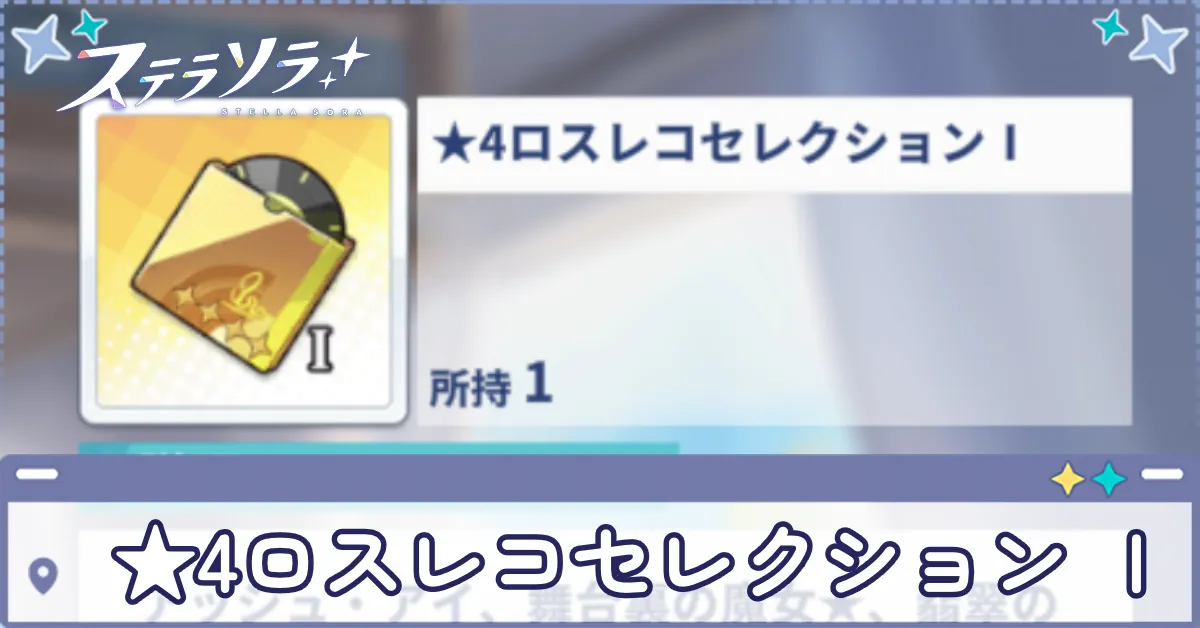 ★4ロスレコセレクション Ⅰ