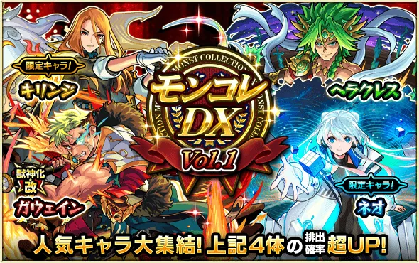 モンコレDX 1