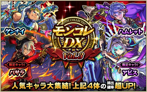 モンコレDX 3