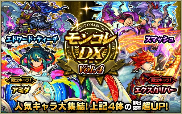 モンコレDX 4