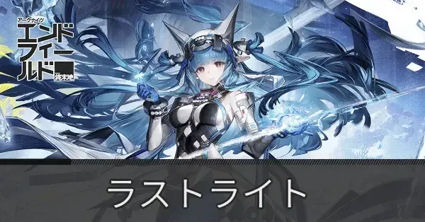 エンドフィールド】ラストライトのおすすめ装備と武器・編成【アーク