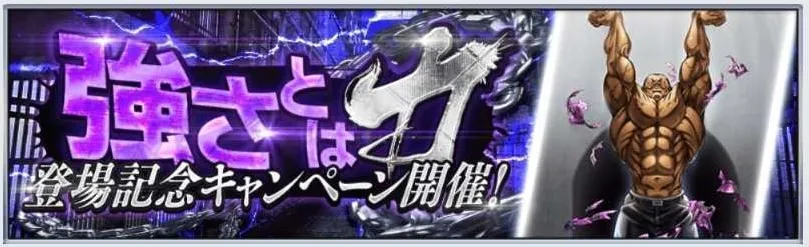 範馬勇次郎登場記念キャンペーン