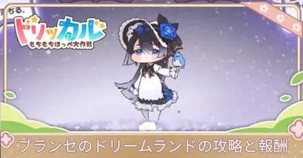 ブランセドリラン