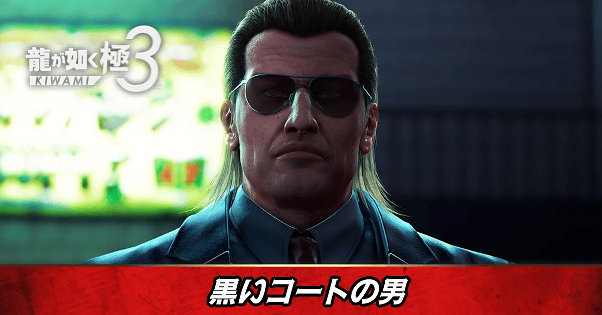 黒いコートの男