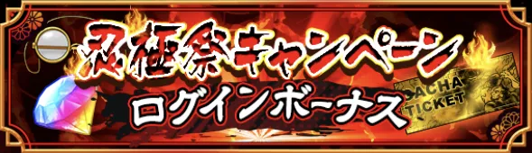 ログインボーナス