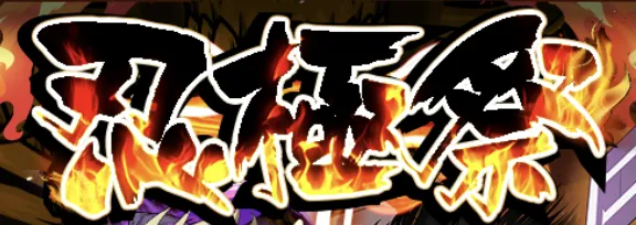 忍極祭キャンペーン