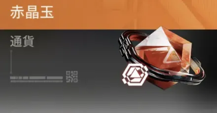 赤晶玉の入手方法