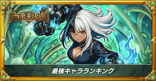 最強キャラランキング