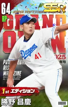 勝野昌慶（1st）の画像