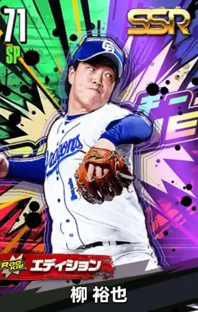 柳裕也19（ROOKIE）画像