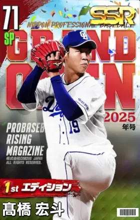 髙橋宏斗（1st）の画像