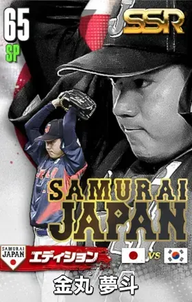 金丸夢斗25（SAMURAI）の画像