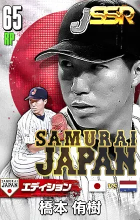 橋本侑樹25（SAMURAI）の画像