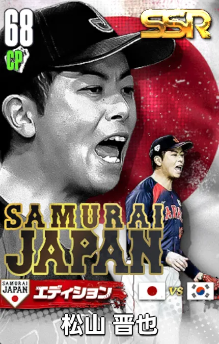 松山晋也25（SAMURAI）の画像