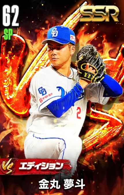 金丸夢斗（VS）の画像