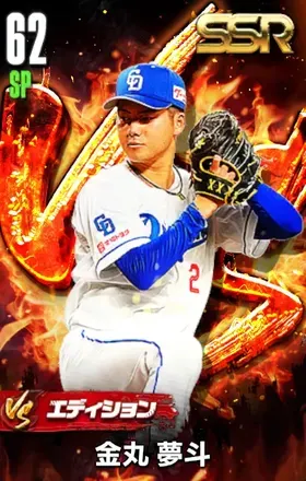 金丸夢斗（VS）の画像