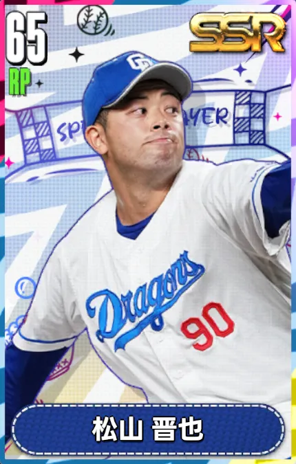 松山晋也の画像