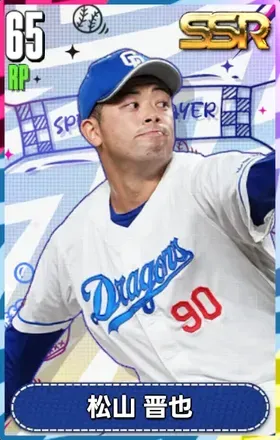 松山晋也の画像