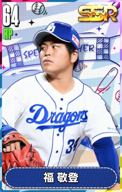 福敬登の画像