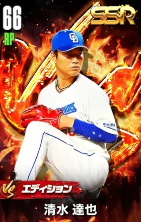 清水達也（VS）の画像