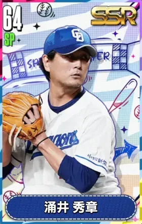 涌井秀章の画像