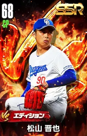 松山晋也（VS）の画像