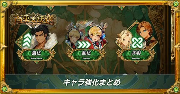 キャラ強化まとめ